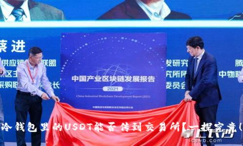 冷钱包里的USDT能否传到交易所？一探究竟！