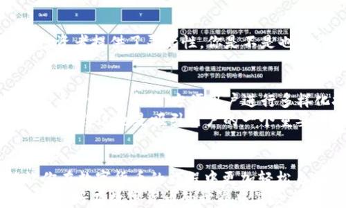
如何使用TP钱包在欧易交易所进行交易

TP钱包, 欧易交易所, 数字货币, 加密资产/guanjianci

引言
在数字货币的世界里，很多人希望找到一种简单、安全的方法来管理他们的加密资产。而TP钱包（Trust Wallet）作为一种流行的数字货币钱包应用，凭借其用户友好的界面和丰富的功能，成为了许多加密货币爱好者的首选。另外，欧易交易所（OKEx）也是一个备受欢迎的数字货币交易平台。那么，如何将TP钱包与欧易交易所结合使用呢？本文将为您详细介绍。

什么是TP钱包？
TP钱包，也被称为Trust Wallet，是一个去中心化的钱包应用，支持多种加密货币及代币的存储和交易。它的用户界面直观易懂，适合各种层次的用户。无论你是新手还是资深交易员，TP钱包的设计都能满足你的需求。与此同时，TP钱包的私钥由用户自己掌控，确保了资金的安全性。你是不是也认为，拥有一个安全可靠的钱包对于管理加密资产至关重要呢？

什么是欧易交易所？
欧易交易所成立于2014年，是全球领先的数字资产交易平台之一。它不仅提供现货交易，还支持期货、合约等多种交易功能。用户可以在欧易交易所交易比特币、以太坊等众多主流数字货币。欧易注明其平台的安全性和流动性，使得用户在进行交易时更加放心。

如何将TP钱包与欧易交易所连接？
将TP钱包与欧易交易所连接其实非常简单。首先，你需要在手机上下载并安装TP钱包应用，并创建一个新钱包或导入已有的钱包。确保你妥善保管自己的助记词和私钥，以避免遗失资金。
创建好钱包后，接下来要做的是在欧易交易所注册一个账户。完成注册后，进行身份验证，确保你的账户能够正常使用。
现在，你可以通过TP钱包中的“Dapp浏览器”功能直接访问欧易交易所并进行交易。在Dapp浏览器中输入欧易交易所的网址，登录你的账户，就可以开始进行交易了。

如何在欧易交易所上进行交易？
首先，确保你的TP钱包中有足够的数字货币，可以用于在欧易交易所进行交易。当你登录欧易交易所后，选择你想要的交易对，例如BTC/USDT或ETH/USDT。
接下来，决定你要买入还是卖出，输入相应的交易金额，然后提交交易请求。在确认交易的相关信息后，点击确认，交易将会完成。
这个过程听起来很简单，但你是否考虑到交易的手续费？在交易时，务必查看清楚手续费的信息，避免因手续费而影响到你的收益。

如何在TP钱包中管理你的数字资产？
使用TP钱包后，管理你的数字资产变得越发方便。你可以随时查看你的资产余额、交易记录和市场行情。在TP钱包中，你也可以很方便地进行币种之间的转换。这为投资者提供了灵活性，你是不是也觉得这样的功能很实用呢？

安全性：TP钱包和欧易交易所
安全性一直是数字货币用户关注的焦点。TP钱包采用加密技术保障用户的私钥和交易数据安全。同时，用户可以设置密码和指纹解锁，提高安全性。此外，TP钱包支持多种主流币种，方便用户进行多样化投资。
而在欧易交易所，也有多层的安全措施，例如冷钱包存储、双重身份验证等，保护用户资产的安全。投资者在选择交易平台时，安全性是必须考虑的一大因素，难道你不觉得这也是吸引用户的一个重要因素吗？

总结
将TP钱包与欧易交易所结合使用，不仅能让你方便快捷地进行交易，还可以有效管理你的数字资产。无论你是刚刚入门的新人还是资深投资者，使用TP钱包都能让你在数字货币的旅程中更加轻松自在。
通过上述步骤，你已经可以顺利地使用TP钱包与欧易交易所进行交易了。另一方面，记得保持谨慎，时刻关注市场动态和安全设置，确保你的资产能够安全增值。你准备好在数字货币的世界中冒险了吗？