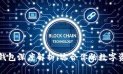 卡罗纳冷链钱包深度解析：适合你的数字资产管