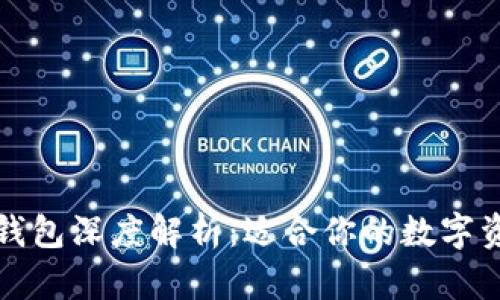 卡罗纳冷链钱包深度解析：适合你的数字资产管理选择