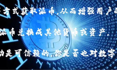 “派币”通常指的是一种数字货币或虚拟货币，可能与某个特定的平台、社区或项目相关联。这种币种一般用于在线交易、平台内支付或社区互动等。具体来说，派币可能具备以下几个方面的特点：

1. **特定用途**：通常派币会在某个特定的生态系统中使用，用户可以用它购买服务或商品，比如在游戏平台中购买虚拟物品。

2. **社区支持**：派币往往与某个特定的社区相结合，用户可以通过持有或交易派币来参与社区活动，甚至影响社区治理。

3. **奖励机制**：一些派币会设有奖励机制，比如用户通过参与活动、完成任务等方式获取派币，从而增强用户的参与感。

4. **交易方式**：多数派币可以在特定的平台上交易，用户可以通过这些平台将派币兑换成其他货币或资产。

如果你是首次接触派币，建议详细了解其背后的项目和社区，以确保所参与的活动是可信赖的。你是否也对数字货币感到好奇呢？