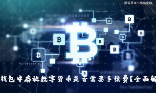 冷钱包中存放数字货币是否需要手续费？全面解析