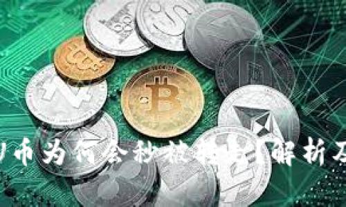 TP钱包的U币为何会秒被转走？解析及安全建议