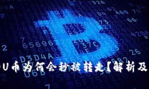 TP钱包的U币为何会秒被转走？解析及安全建议