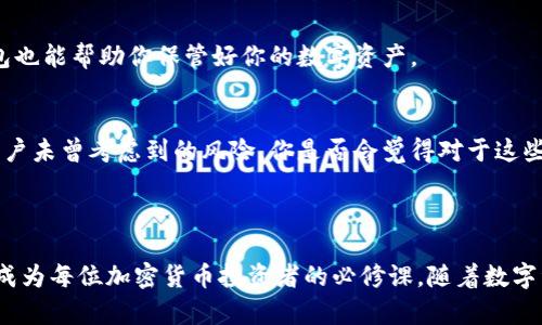 冷硬钱包（Cold Wallet）是指一种离线存储数字资产（如加密货币）的方式，其主要目的是提高资产的安全性。与热钱包（Hot Wallet）相比，冷硬钱包不会直接连接到互联网，从而能够有效降低被黑客攻击和盗取的风险。

### 冷硬钱包的特点

安全性
冷硬钱包存储在与互联网完全断开的设备上，比如USB闪存盘、硬件钱包或纸钱包。这种物理隔离的特性，使得冷硬钱包极大地减少了黑客攻击的可能性。对于拥有大量数字资产的投资者，冷硬钱包无疑是保障资产安全的最佳选择。你是不是也这么认为？在网络安全频频被挑战的今天，拥有一款安全的冷硬钱包显得越来越重要。

使用便捷性
尽管冷硬钱包在安全性方面具有显著优势，但其使用方法相对较为复杂。用户需要将钱包与互联网隔离，进行必要的资产管理操作。这意味着，若要进行交易，用户必须将冷硬钱包连接到网络，并转移资产到热钱包，但这一个过程会耗时更加长久。

适合长期投资者
如果你是一位长期投资者，希望持有大量的加密资产而不是频繁交易，那么冷硬钱包将是你的理想选择。通过将资产存储在冷硬钱包中，你不仅可以防止杠杆交易带来的风险，还能有效规避由于市场波动产生的心理压力。在这方面，冷硬钱包无疑提供了最佳的保护手段。

### 冷硬钱包的类型

硬件钱包
硬件钱包是最为常见的冷硬钱包形式。这类设备通常具备专门的安全模块，用于安全存储用户的私钥和数字资产。市场上有多个品牌和型号的硬件钱包，如Ledger、Trezor等。它们通常还提供便捷的界面，适合不同用户群进行操作。品牌的知名度和用户评价也是选择硬件钱包时需要考虑的重要因素。

纸钱包
纸钱包是一种传统的冷硬钱包形式，通过生成一个包含公钥和私钥的二维码，用户可以将其打印在纸张上。因为纸钱包的物理形式，用户不必担心被黑客攻击，但需要考虑其保存环境的安全性。你是否会担心纸钱包在潮湿环境下受损？这就要在存储纸钱包时，注意防潮防蛀，以保证其完整性。

### 冷硬钱包的使用步骤

创建冷硬钱包
创建冷硬钱包的第一步是选择你合适的冷硬钱包类型，无论是选择硬件钱包还是纸钱包。接下来，根据其说明书进行设置。在设置过程中，务必妥善保管生成的助记词或私钥。这将是你访问和恢复资产的唯一凭证。

保存和管理资产
一旦你创建了冷硬钱包并成功存入资产，切记要将钱包保存在一个安全的地方。许多人会将其存放在防火箱、保险箱等地方，同时做好定期检查。你是不是也喜欢将资产分散存储，以降低风险呢？这样即使发生意外，也不会造成全部损失。

何时使用冷硬钱包进行交易
当你决定进行交易时，可以将冷硬钱包连接到网络，并进行必要的操作。通常在交易完成后，建议将资产返回到冷硬钱包中，以最大程度上确保安全。

### 冷硬钱包的优势与挑战

优势
肯定的是，冷硬钱包在安全性上有着无可比拟的优势，尤其适合长时间持有资产的用户。它还能够抵御病毒攻击，确保用户数据的隐私与安全。如同保护你的黄金一样，冷硬钱包也能帮助你保管好你的数字资产。

挑战
然而，使用冷硬钱包的挑战也不容忽视。相对复杂的操作和较长的交易时间使得一些用户可能感到不便。此外，丢失助记词或私钥可能导致资产的永久性丢失，这是许多新手用户未曾考虑到的风险。你是否会觉得对于这些风险仔细研究一下，更有助于保护自己的资产呢？

### 结论

冷硬钱包作为一种安全的数字资产存储方式，其独特的特点使其适合于长线投资者，尽管在使用上可能存在一些挑战。从安全性到便捷性的考虑，选择适合自己的冷硬钱包将成为每位加密货币投资者的必修课。随着数字资产市场的进一步发展，冷硬钱包的便利性和安全性将显得更加重要，无论你是新手还是老手，了解冷硬钱包都是非常有必要的。你准备好给你的资产选择一个安全的家了吗？