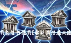 如何利用冷钱包进行洗钱？解析其潜在风险与法