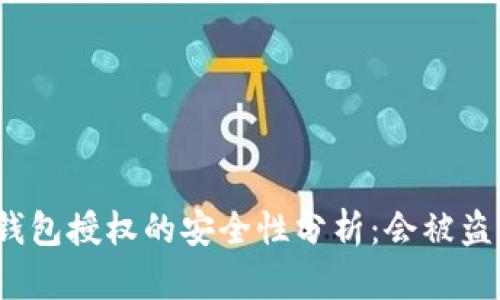 冷钱包授权的安全性分析：会被盗吗？