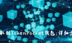 如何将USDT提取到TokenPocket钱包：详细步骤与注意