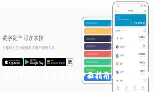如何取消冷钱包合约？全面指南与操作步骤