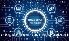 TP钱包的充钱方法：直接充钱还是间接充值？