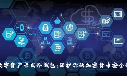 深入了解数字资产卡式冷钱包：保护你的加密货币安全的最佳选择