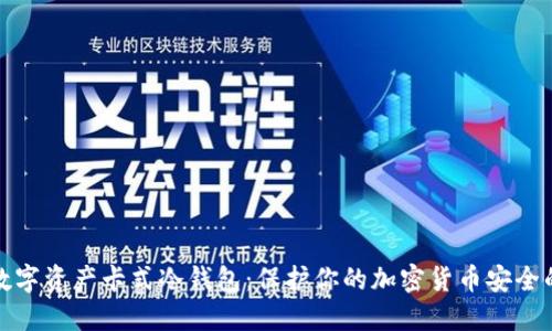 深入了解数字资产卡式冷钱包：保护你的加密货币安全的最佳选择