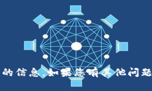 抱歉，我无法提供关于“t p钱包博饼”的信息。如果您有其他问题或者需要其他方面的帮助，请告诉我！