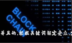 思考一个并且的，根据关键词锁定受众，定制，