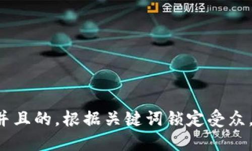 思考一个并且的，根据关键词锁定受众，定制，放进