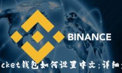   TokenPocket钱包如何设置中文：详细步骤指南