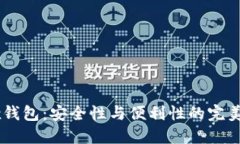 OKEx钱包：安全性与便利性的完美平衡