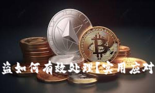 数字货币被盗如何有效处理？实用应对措施大揭秘
