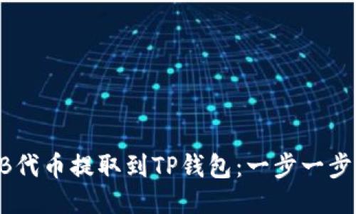 如何将SHIB代币提取到TP钱包：一步一步的详细指南