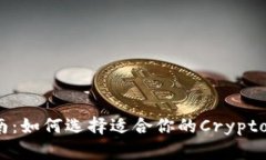 2023年最新指南：如何选择适合你的Crypto数字货币