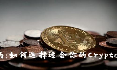 2023年最新指南：如何选择适合你的Crypto数字货币交易所