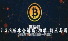 TP钱包1.3.9版本全解析：功