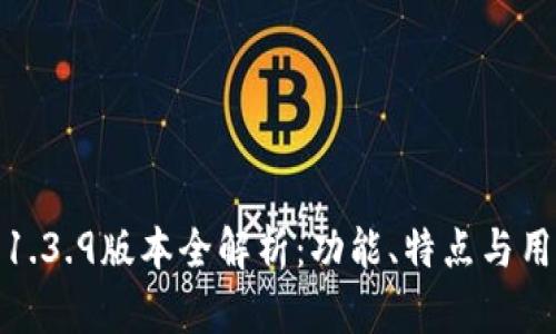 TP钱包1.3.9版本全解析：功能、特点与用户体验