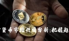 2023年加密货币市场行情分析：把握趋势，投资未