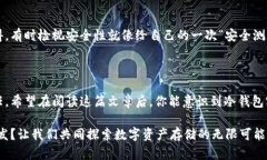 锁定你的数字资产：如何安全地保存冷钱包密钥