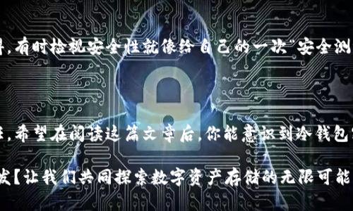 锁定你的数字资产：如何安全地保存冷钱包密钥

冷钱包, 密钥保存, 数字资产安全, 区块链技术/guanjianci

在当今数字化和网络化迅猛发展的时代，数字资产的存储和管理已成为每个加密货币投资者必须面对的课题。无论你是刚入门的玩家，还是已经有一定经验的投资者，冷钱包的使用和密钥的保存都是至关重要的环节。冷钱包以其高安全性，成为了保护数字资产的重要工具。但是，冷钱包密钥的保存却是一个必须认真对待的问题，稍有不慎可能导致不可逆转的损失。

一、什么是冷钱包？

冷钱包，顾名思义，是一种非网络连接的加密货币存储方式。它的主要特点就是安全。与热钱包（在线钱包）相比，冷钱包并不随时连接互联网，因此较难成为黑客的目标。冷钱包可以是硬件设备、纸钱包、或者任何其他一种存储加密货币密钥的方式。

你是否曾想过，为什么冷钱包会被广泛推荐作为存储大量数字资产的选择？主要原因在于它的低风险特性，以及能有效地防止黑客攻击。而对于投资者而言，确保自己的资产安全是最重要的。那么，冷钱包的密钥如何安全保存呢？

二、为什么冷钱包密钥的保存如此重要？

冷钱包之所以被认为安全，正是因为它能有效隔绝网络安全威胁，但是如果你的冷钱包密钥被他人掌握，所有的安全措施都将失效。因此，密钥的保存成为保护资产的重中之重。

想象一下，你将一大笔资金存入冷钱包，却因为密钥丢失而面临资产全无的窘境，真是让人心痛不已！所以说，冷钱包中的密钥，就像你的私人银行账户密码，是管理和保护你财富的命脉。

三、冷钱包密钥的保存方法

对于冷钱包密钥的保存，有多种方法可供选择，以下是一些值得考虑的方案：

h41. 硬件钱包/h4

硬件钱包是最流行且安全的冷钱包形式之一。它可以存储密钥，且需要物理访问才能进行交易。而且大多数硬件钱包在处理交易时都需要专用软件来进行操作，这进一步减少了密钥被盗的风险。不少用户可能会问：硬件钱包有那么多优点，是否意味着它的价格也很高？实际上，市场上有多种不同选择，从几百元到上千元不等，用户完全可以根据自己的需求和预算作出选择。

h42. 纸钱包/h4

纸钱包是另一种简单而有效的方式。它就是将密钥和二维码打印在纸上，保持物理隔离。纸钱包的优点在于成本极低，缺点是容易因环境因素（如水、火、磨损）而导致密钥丢失或变得无法识别。有人可能会想：难道没有办法增强纸钱包的安全性吗？当然，你可以采取保存在防水、防火的保险箱中等措施来增加安全性。

h43. 零知识证明存储/h4

这种方法相对较新，但它极具潜力。零知识证明技术允许你在不泄露密钥的情况下进行交易验证。尽管相对复杂，但这项技术确实为密钥的安全提供了一个全新的思路。你觉得这种方法会被广泛应用吗？是的，随着技术的进步，未来有可能会成为主流。

h44. 分割存储/h4

分割存储是将密钥拆分成若干部分，然后分散存储在不同的地方。就算某一部分被发现，其他部分仍然无法完成交易。这就像是把“蛋糕”切成若干块，只有把所有的块都放在一起，才能享受这块美味的蛋糕。你是不是也觉得这个方法听起来非常缜密？

四、选择合适的保存方案

选择合适的保存方案需要考虑多个因素，包括个人需求、资金安全、技术能力等。对于新手投资者，可以考虑使用硬件钱包，它相对简单、安全；而对那些具有一定技术基础的用户，纸钱包或零知识证明存储可能是更具挑战性的选择。

然而，无论选择哪种保存方式，确保安全性和可用性始终是一项重要的考量。你是否也曾面临选择困难？快来看看以下的几点建议：

ul
li首先，明确你持有的数字资产数量，选择适合你资金规模的冷钱包类型。/li
li其次，了解各种冷钱包的优缺点，根据自身情况选择最符合你需求的方式。/li
li应用多种方法组合，提高密钥的安全性，建立一个多重防护机制。/li
/ul

五、定期检查和更新

无论你采取了何种安全措施，定期检查和更新冷钱包的密钥是必要的。这不仅可以有效降低密钥泄漏的风险，还可以确保在使用过程中保持最佳状态。你是否也觉得，有时检视安全性就像给自己的一次“安全测评”？此外，记录下你的检查时间和方式，便于后期追踪和管理。

六、总妨小结

冷钱包为数字资产的安全提供了强有力的保障，但冷钱包密钥的保存同样重要。认识到密钥保护的重要性，并采用适当的方法加以保障，是每位用户必须面对的责任。希望在阅读这篇文章后，你能意识到冷钱包密钥保存的多样性与复杂性。是否已经有了一个适合自己的安全方案呢？

在数字资产日益普及的今日，没有任何一项投资能够完全杜绝风险，但通过认真保管冷钱包密钥，我们可以大幅度降低损失的可能。今天的分享，你是否已经有所启发？让我们共同探索数字资产存储的无限可能！