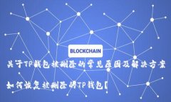 关于TP钱包被删除的常见原因及解决方案如何恢复