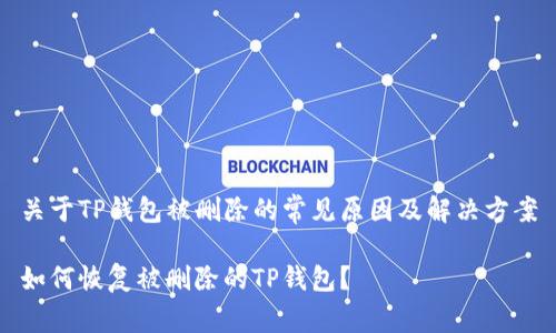 关于TP钱包被删除的常见原因及解决方案

如何恢复被删除的TP钱包？