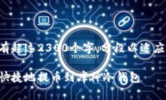 以下内容有超过2300个字，分段以适应您的需求。