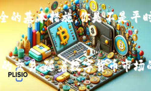 squid币在t p钱包怎么买/squid币在t p钱包怎么买
Squid币, TP钱包, 购买方法, 数字货币/guanjianci

引言
随着数字货币市场的不断发展，越来越多的人开始关注和参与其中。作为一种新兴的加密货币，Squid币因其独特的功能和潜力，吸引了众多投资者的眼光。如果你也想在TP钱包中购买Squid币，那么这篇文章将为你详细介绍购买的所有步骤与方法，帮助你轻松进入数字货币的世界。

什么是Squid币？
Squid币是一种基于区块链技术的加密货币，旨在为用户提供安全、快速和便捷的交易体验。它的设计初衷是通过解决传统金融系统中的一些痛点，使得用户能够在日常生活中更方便地使用数字货币进行交易。你可能会想，“Squid币和其他加密货币有什么不同？”Squid币结合了去中心化的特性与强大的社区支持，让它在无形中增强了价值。

TP钱包简介
TP钱包是一款功能强大的数字货币钱包，支持多种加密货币的存储和交易。它的用户界面友好，操作简便，适合所有水平的用户，从新手到资深投资者都能轻松使用。而且，TP钱包拥有强大的安全性保障机制，可以有效保护用户的资产安全。那么，如何在TP钱包中购买Squid币呢？接下来，我们将分步骤为你解答。

第一步：下载并安装TP钱包
要购买Squid币，你首先需要在手机上下载TP钱包。在应用商店或官网中搜索“TP钱包”，然后下载安装即可。安装完成后，打开应用，你会看到一个简单易用的界面。你是不是已经对这款钱包产生了好感？

第二步：创建钱包账户
打开TP钱包后，你需要创建一个新账户。点击“创建钱包”，系统会要求你设置一个安全密码，并提供一串助记词。这些助记词非常重要，它们是你恢复钱包的唯一凭证，请务必妥善保管！你是否知道失去了这些助记词会造成无法找回资产的后果？

第三步：充值法币或转入其他数字货币
为了购买Squid币，你需要先在TP钱包中充值法币或者转入其他数字货币。如果你选择充值法币，TP钱包支持多种支付方式，如银行卡转账、支付宝、微信等。充值完成后，资金将实时到账。若你是通过转入其他数字货币，记得确认交易信息的准确性。

第四步：选择Squid币进行交易
资金到位后，进入TP钱包的交易界面。找到“兑换”或“购买”功能，搜索“Squid币”。在结果中选择Squid币后，你将看到当前的市场价格和交易对。你是否已经迫不及待地想要入手了？在这里，你可以输入你想要购买的数量，系统将自动计算出所需要的费用。

第五步：确认交易
在确认购买信息无误后，点击“确认”按钮。此时系统会提示你再次输入支付密码以确保交易的安全。交易完成后，你的TP钱包账户中将显示Squid币的余额。是不是觉得购买Squid币的过程比想象中简单得多？

交易后的安全措施
完成Squid币的购买后，确保你的TP钱包安全依旧是你需要关注的重点。定期修改你的密码、保持钱包软件更新，并对助记词进行妥善保存，这些都是保护你资产安全的基本措施。你是不是平时也会考虑到安全问题，尽量让自己的资产保障做到更完善呢？

总结
通过以上的步骤，你应该对如何在TP钱包中购买Squid币有了清晰的了解。无论是新手还是资深用户，TP钱包为大家提供了一个友好且安全的环境来进行数字货币的交易。随着数字货币市场的变化，时刻关注市场动态也是非常重要的。那么，你准备好踏上这条投资之路了吗？无论你选择如何，记得保持理性，做好研究，祝你在数字货币的世界中取得成功！