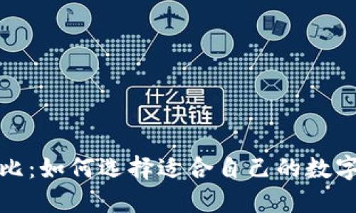 冷钱包男士价格对比：如何选择适合自己的数字资产安全解决方案