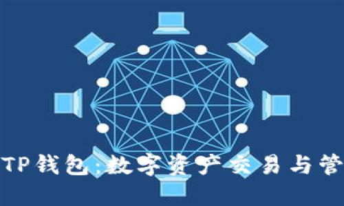 抹茶交易所与TP钱包：数字资产交易与管理的完美搭档