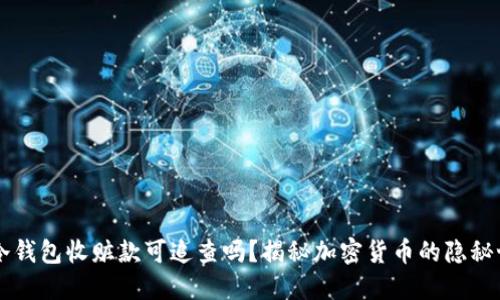 用冷钱包收赃款可追查吗？揭秘加密货币的隐秘世界