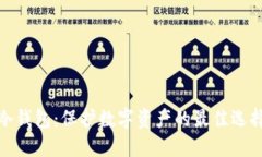 冷钱包：保护数字资产的最佳选择