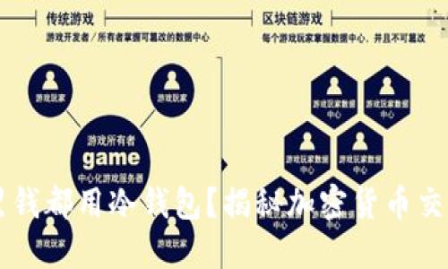 为什么收黑钱都用冷钱包？揭秘加密货币交易的黑暗面