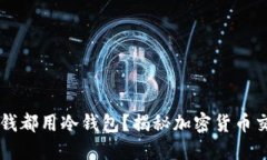 为什么收黑钱都用冷钱包？揭秘加密货币交易的