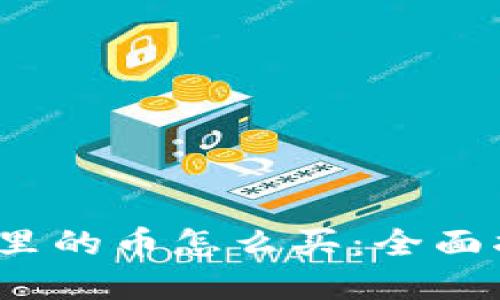 2022年TP钱包里的币怎么买：全面指南与实用技巧