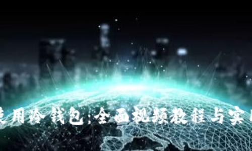 如何使用冷钱包：全面视频教程与实用指南