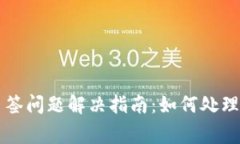 IM钱包多签问题解决指南：如何处理多签事务