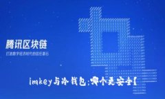 imkey与冷钱包：哪个更安全？