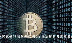 如何找回TP钱包助记词？全方位解析与实用策略
