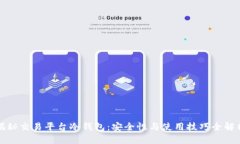 揭秘交易平台冷钱包：安全性与使用技巧全解析