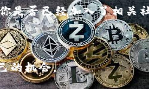   如何将欧易U转移到TP钱包？ / 
 guanjianci 欧易U, TP钱包, 数字资产转移, 加密货币 /guanjianci 

引言：数字资产的智能管理
在数字货币迅猛发展的今天，越来越多的人开始关注如何安全、便捷地管理自己的数字资产。如果你是一个积极参与数字货币交易的用户，或许曾经考虑过如何将自己的资产从一个平台转移到另一个平台。今天，我们就来聊聊如何将欧易U转移到TP钱包。这不仅是一个技术性的问题，更关乎每一个数字资产持有者的切身利益。

一、了解欧易U与TP钱包
首先，我们得了解一下欧易U（OKU）和TP钱包。欧易是一个知名的数字货币交易平台，提供多种加密货币的交易服务。而TP钱包则是一个支持多链资产的数字钱包，用户可以在这个钱包中安全地存储、管理和交易各种数字资产。你是不是也觉得，在如今的加密货币市场，拥有多个存储和交易的选择是相当重要的？

二、资产转移的必要性
在不同平台之间转移资产的原因可能有很多。也许你希望在某个钱包中享受更低的交易费用，或者希望利用TP钱包提供的某些特殊功能。无论理由是什么，了解转移过程是确保资产安全的关键。作为一个数字资产持有者，你是否也曾因不知如何操作而感到焦虑？

三、准备工作：确保安全
在进行资产转移之前，首先要确保你拥有TP钱包的地址。这通常是一个以字母和数字组合成的字符串，类似于这样的格式：“0x1234abcd...”。且一定要确保在复制和粘贴过程中没有错误。同时，保证你的TP钱包是最新版本，并且启用了必要的安全措施，如两步验证，以防止黑客攻击。你是否有过因为操作不当而导致资产损失的担忧？

四、从欧易U提款
要将欧易U转移到TP钱包，首先需要在欧易平台上进行提款操作。以下是具体步骤：
ul
listrong登录欧易账户/strong：打开欧易官网，输入你的账户信息进行登录。/li
listrong进入资产管理/strong：找到“资产”或“资金管理”选项。/li
listrong选择欧易U/strong：在资产列表中找到并选择欧易U。/li
listrong点击提现/strong：通常会有“提现”或“转账”的选项，点击进入提现界面。/li
listrong填写TP钱包地址/strong：在提现表单中填写你TP钱包的地址，确保无误。/li
listrong确认提现金额/strong：输入你想要转移的欧易U数量。/li
listrong确认并提交交易/strong：检查所有信息无误后，点击确认按钮提交提现申请。/li
/ul
在资金转移过程中，你可能会收到相应的交易确认信息，耐心等待交易被处理。

五、在TP钱包中接收资产
一旦欧易的提现请求被处理，你的TP钱包中会显示接收到的资金。你可以在TP钱包中查看交易记录，以确认欧易U的到账情况。如果在转账过程中出现任何问题，不要犹豫，及时联系相关平台的客服。他们会帮你解答疑问和解决问题。你有没有想过，为什么有些人会选择不在一个平台上保存全部资产？

六、转移后的安全措施
资产转移完成后，你需要及时采取措施以保护你的资金安全。建议你定期查看钱包的交易记录，确保没有任何未授权的交易。同时，保持你的钱包和账户安全措施最新，以降低风险。你觉得保持资产安全的重要性是不是被低估了？

七、总结与建议
通过上述步骤，你应该已经成功将欧易U转移到了TP钱包。在数字资产管理的过程中，了解转移的每一步都是至关重要的。同时，也要时常关注市场动态和安全问题，保护好自己的数字资产。你是否也觉得，数字资产的管理与传统资产管理相比，有着不一样的挑战与机遇？

最后，建议所有数字资产持有者在资产转移的过程中，保持警惕，谨慎操作。不妨多参与一些关于数字货币的学习和讨论，增加自己的知识储备，减少风险。你是否已经加入了相关社群，分享你的经验和困惑，与其他人共同进步呢？

希望这篇文章能够帮助到你，让你在数字资产的管理上更加游刃有余。如果你有其他问题，欢迎随时与我交流！

在这个充满挑战和机遇的数字货币世界里，保持学习与探索的心态，是我们每一个投资者都需要坚持的信念。这样才能在变幻莫测的市场中，找到属于自己的机会。