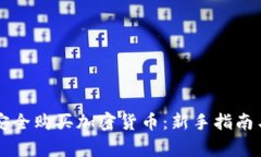 中国如何安全购买加密货币：新手指南与注意事