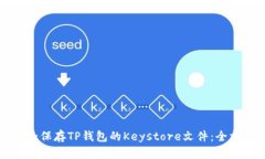 如何安全保存TP钱包的Keystore文件：全方位指南