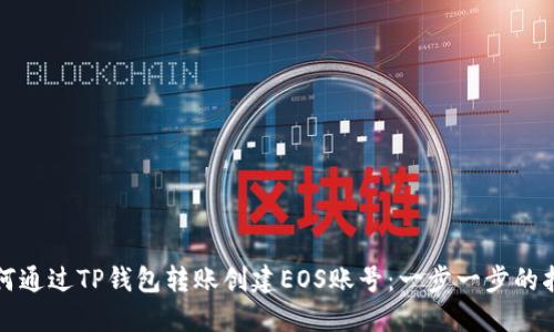 如何通过TP钱包转账创建EOS账号：一步一步的指南